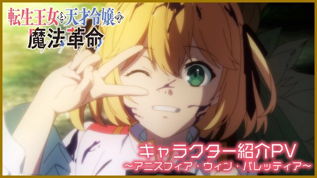 TVアニメ「転生王女と天才令嬢の魔法革命」より「キャラクター紹介PV ～アニスフィア・ウィン・パレッティア～」のイメージ。