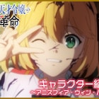 「転生王女と天才令嬢の魔法革命」アニスの天真爛漫な姿収めたキャラ紹介PV