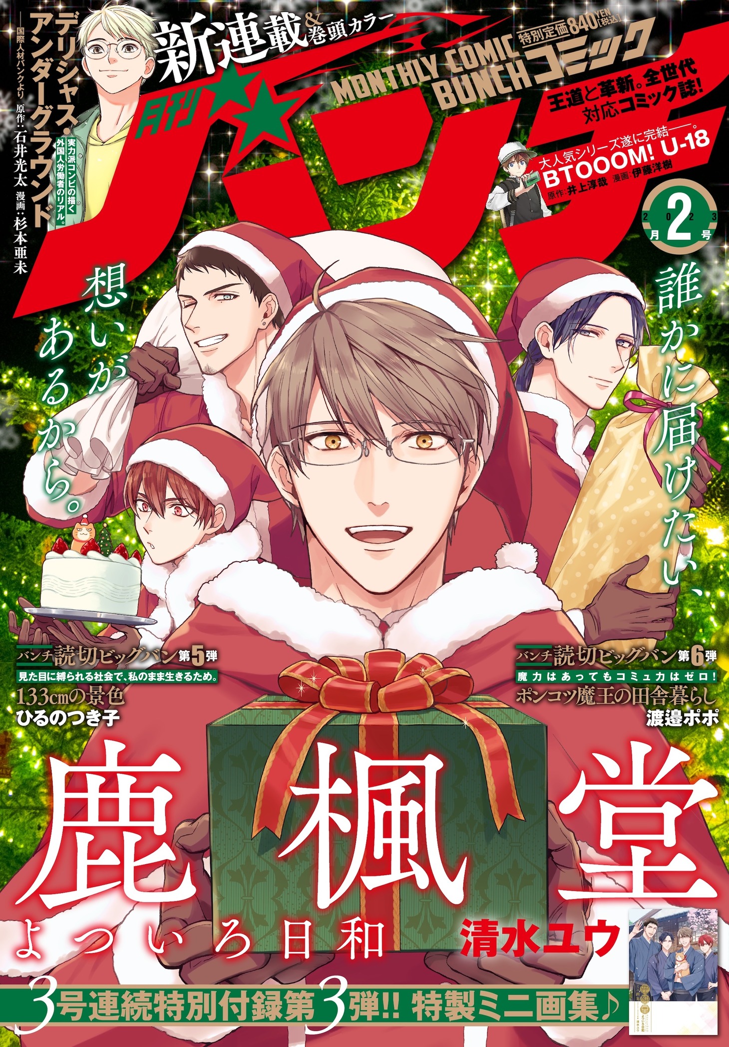 月刊コミックバンチ2023年2月号