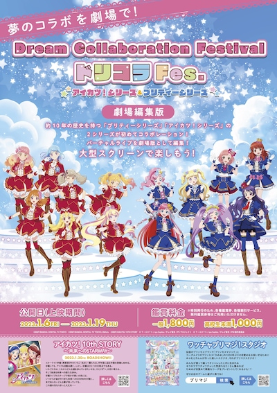 「Dream Collaboration Festival ドリコラFes.～アイカツ！シリーズ＆プリティーシリーズ～」ポスター