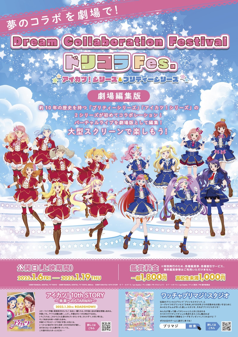 「Dream Collaboration Festival ドリコラFes.～アイカツ！シリーズ＆プリティーシリーズ～」ポスター