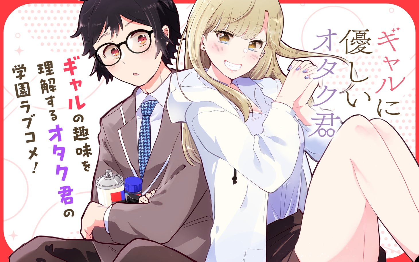 「ギャルに優しいオタク君」ビジュアル