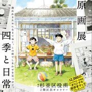真造圭伍「ひらやすみ」展が阿佐ヶ谷で開催、フルアナログの原画を無料で鑑賞できる