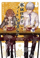 「氷属性男子とクールな同僚女子」7巻