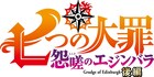 「七つの大罪 怨嗟のエジンバラ」後編は2023年8月配信決定、クリスマスに特番も