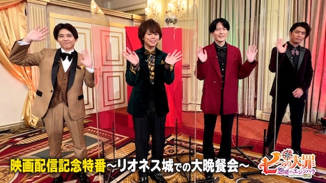 特番「『七つの大罪 怨嗟のエジンバラ 前編』配信記念特番~リオネス城での大晩餐会~」の様子。