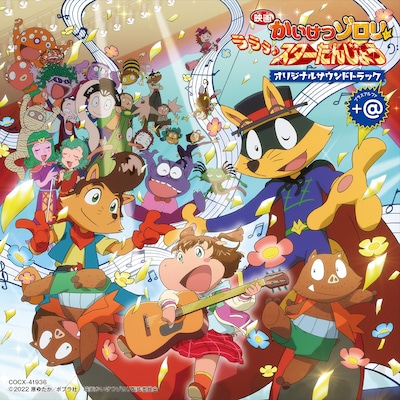 サウンドトラック「映画かいけつゾロリ ラララ♪スターたんじょうオリジナルサウンドトラック＋α」。