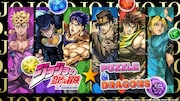 「パズル&ドラゴンズ」と「ジョジョの奇妙な冒険」のコラボバナー。