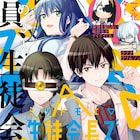 悩み抱えるJKと癖強めな生徒会長×3の“自己アピール”コメディ新連載
