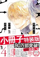 「25時、赤坂で」4巻特装版（帯付き）