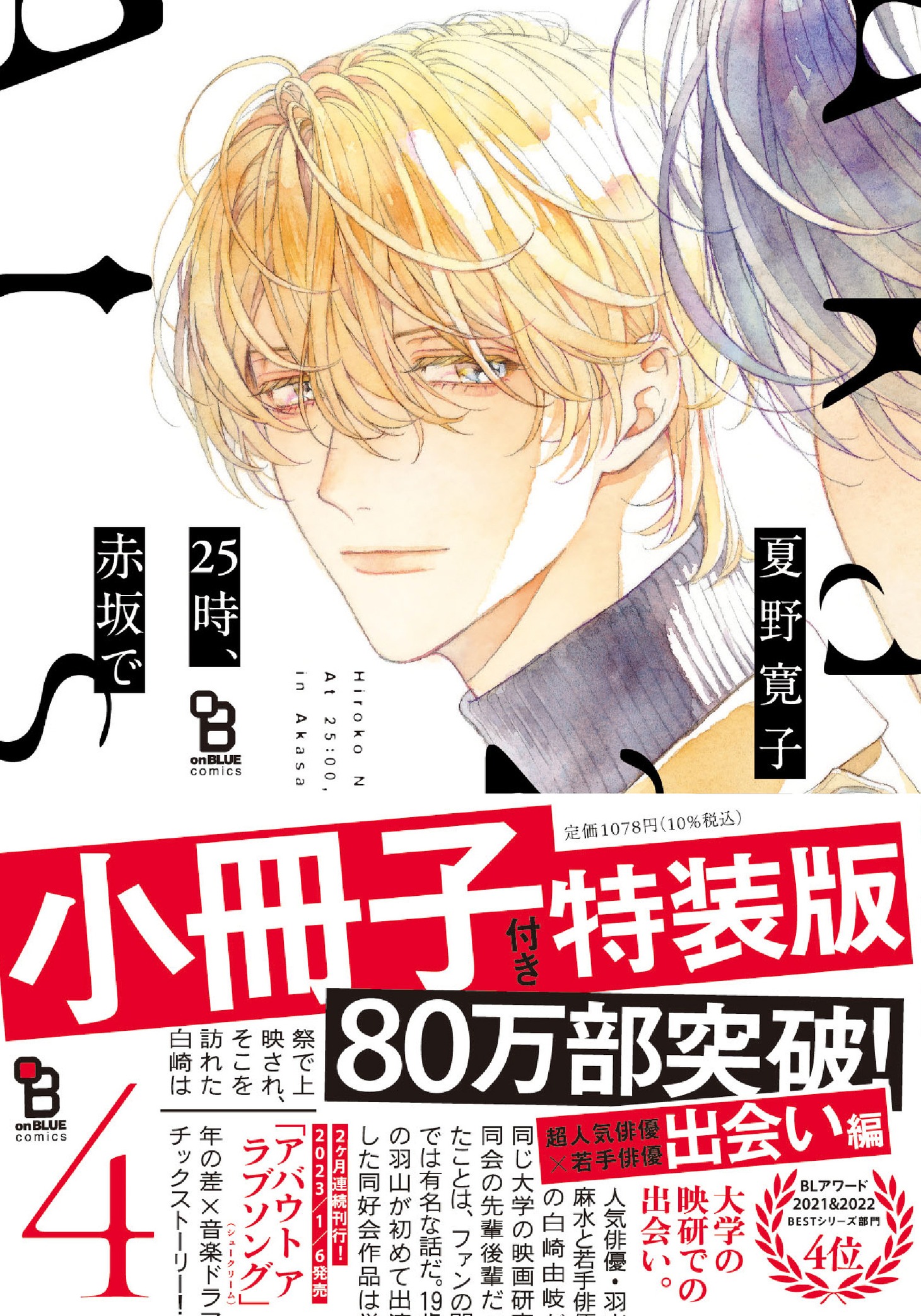 「25時、赤坂で」4巻特装版（帯付き）