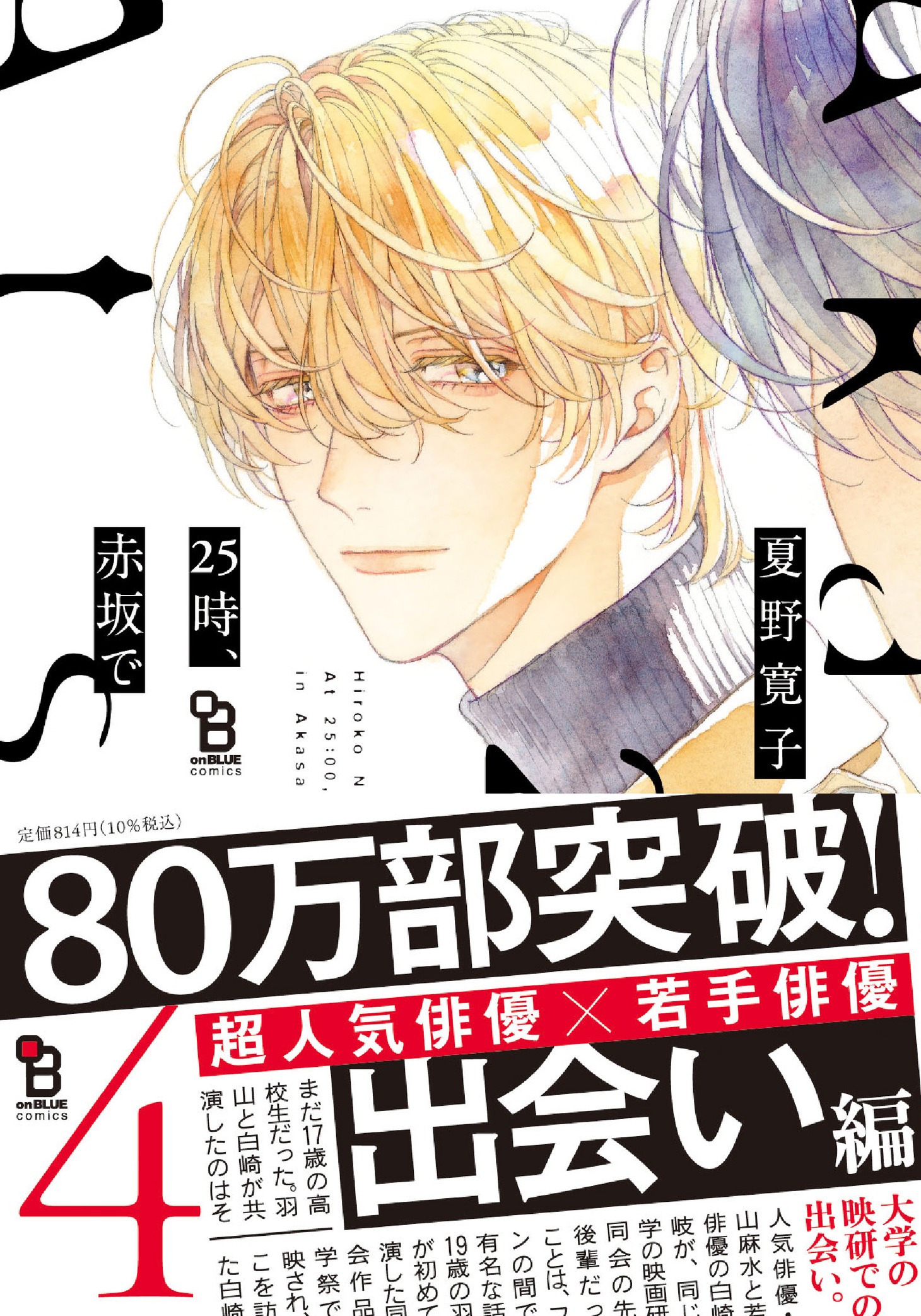 「25時、赤坂で」4巻（帯付き）