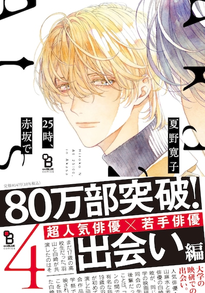 「25時、赤坂で」4巻（帯付き）