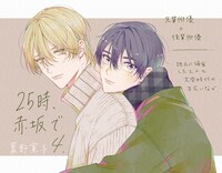 「25時、赤坂で」4巻の書店用POP。