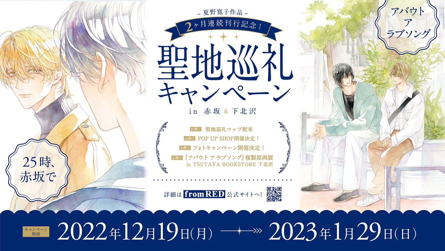 「25時、赤坂で」と「アバウト ア ラブソング」の聖地巡礼キャンペーンの告知ビジュアル。