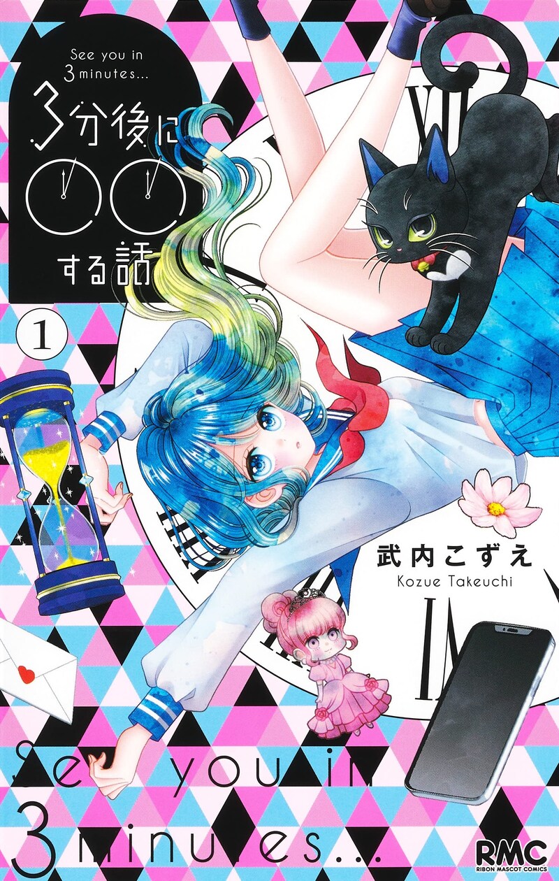 「3分後に○○する話」1巻