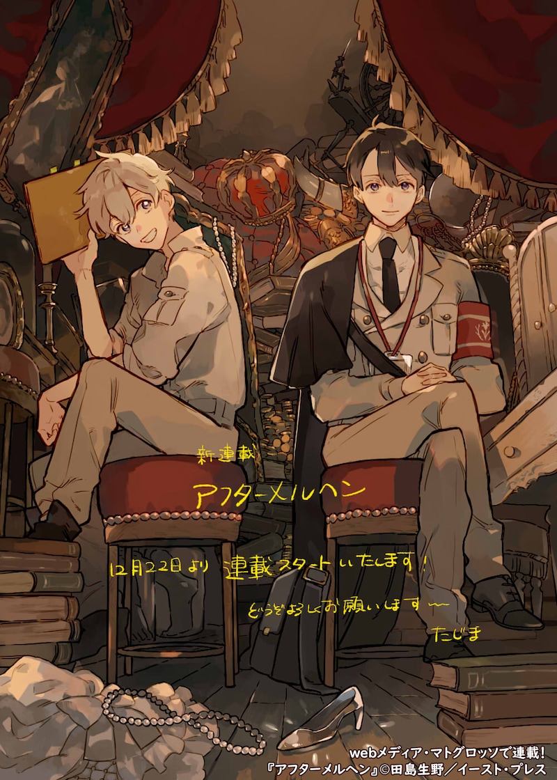 「アフターメルヘン」新連載の告知。