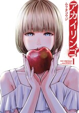 「アカイリンゴ」1巻(c)ムラタコウジ／講談社