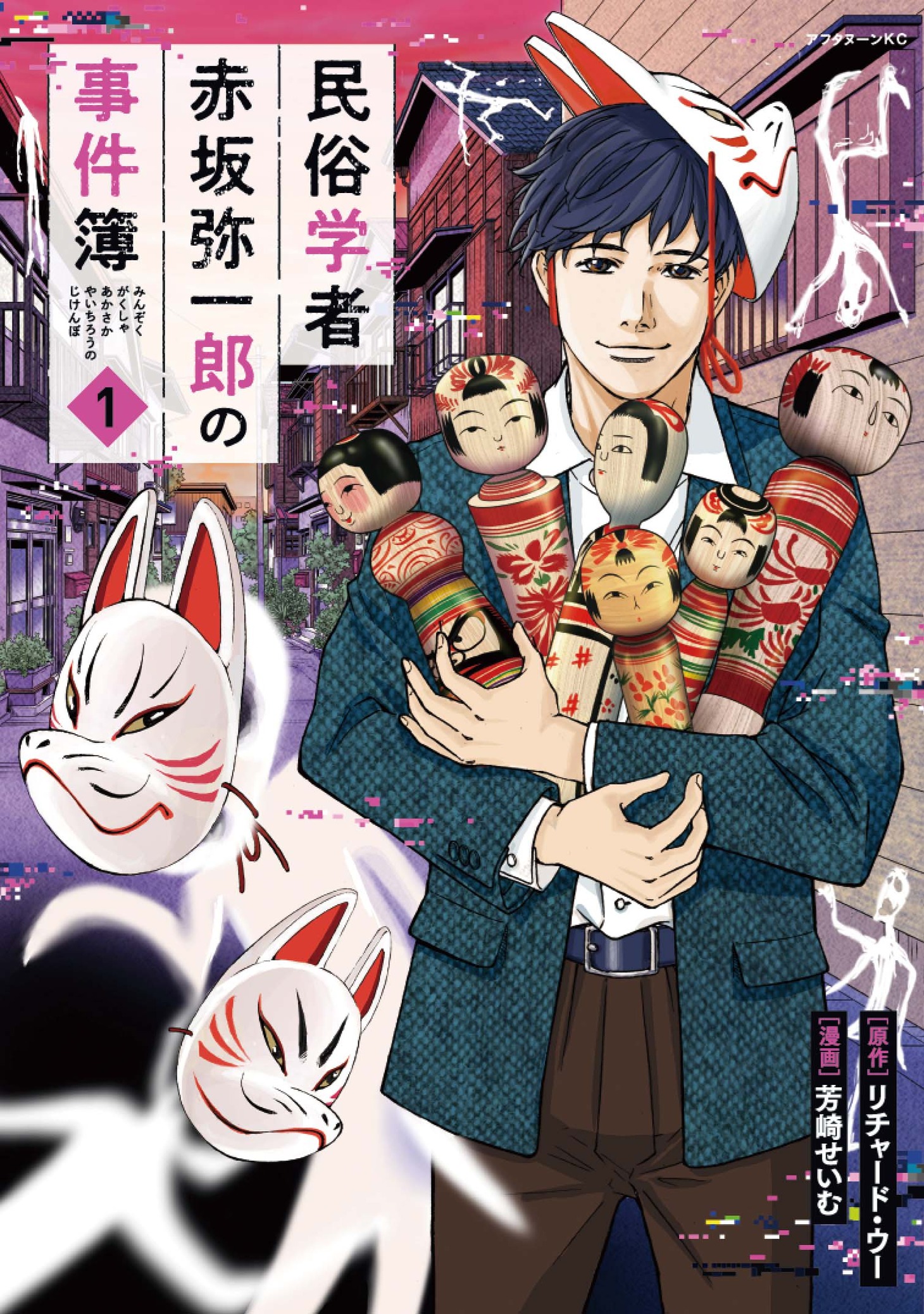 「民俗学者 赤坂弥一郎の事件簿」1巻