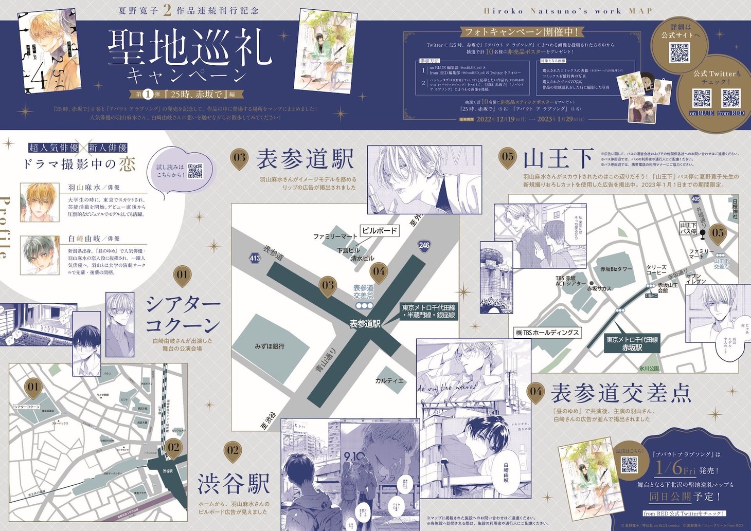 「25時、赤坂で」と「アバウト ア ラブソング」の聖地巡礼キャンペーンに合わせて配布されるマップ。