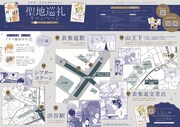 「25時、赤坂で」と「アバウト ア ラブソング」の聖地巡礼キャンペーンに合わせて配布されるマップ。