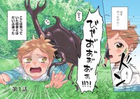 「僕は今すぐ前世の記憶を捨てたい。～憧れの田舎は人外魔境でした～@COMIC」より。