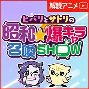 アニメ「ヒバリとサトリの昭和★爆キャラ召喚 SHOW」ビジュアル (c)TMSLab