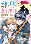 「美女と野獣の死亡フラグが立っている悪役に転生したけど、魔法使いと恋に落ちそうです!?」メインビジュアル (c)生倉大福・にゃいす/TMSLab