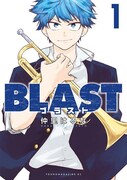 「BLAST」1巻