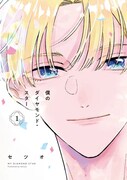 オ「僕のダイヤモンド・スター」1巻