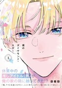 「僕のダイヤモンド・スター」1巻（帯付き）