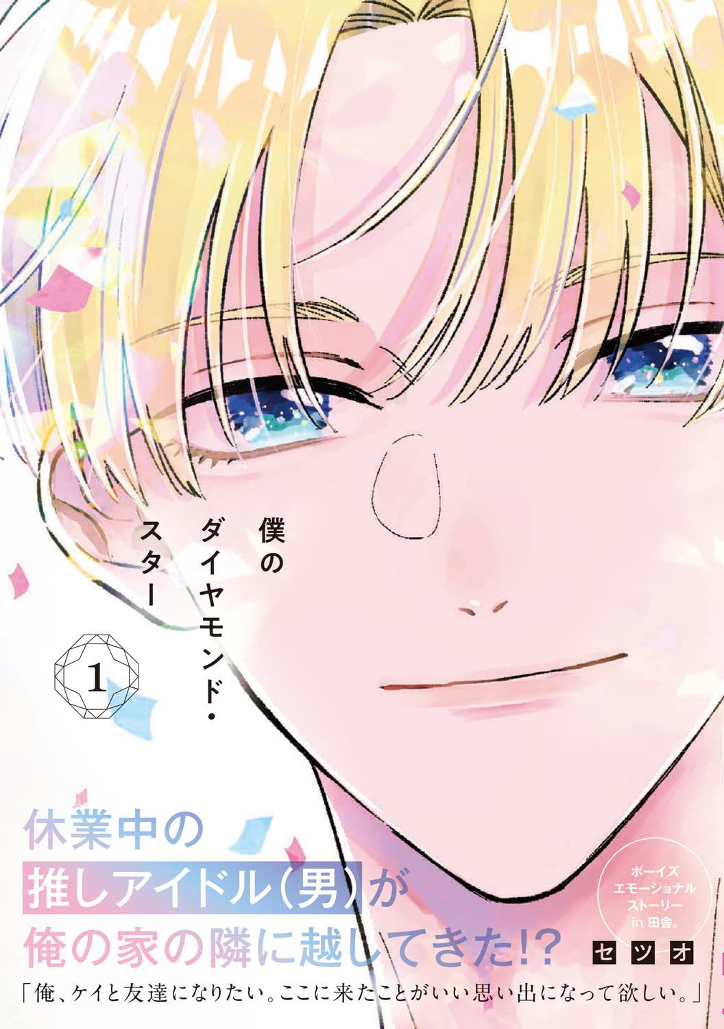 「僕のダイヤモンド・スター」1巻（帯付き）