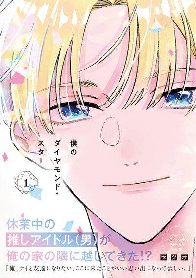 「僕のダイヤモンド・スター」1巻（帯付き）