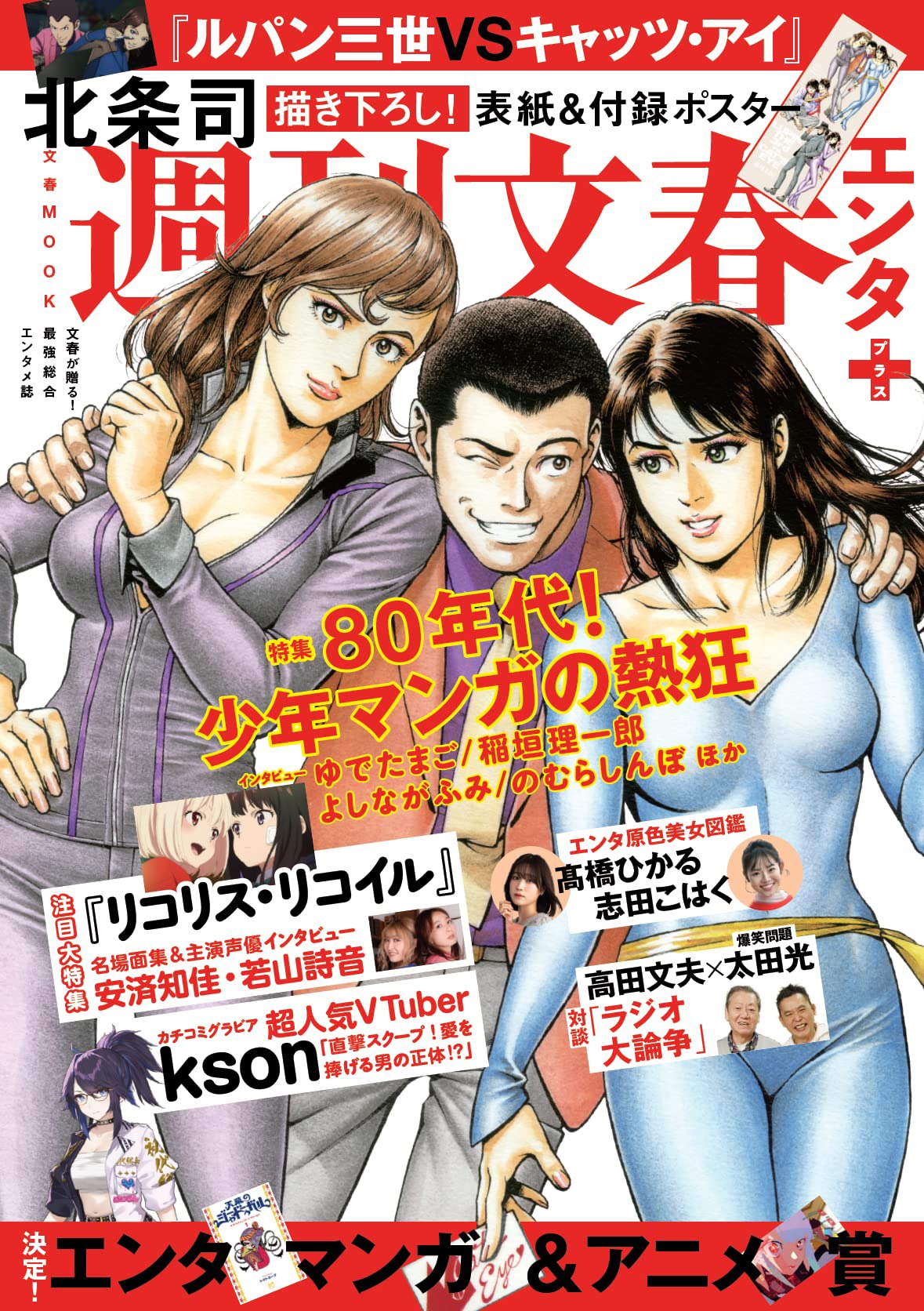「週刊文春エンタ+」表紙