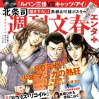 80年代少年マンガの熱狂たどる特集が文春エンタで、北条司、ゆでたまご、稲垣理一郎登場
