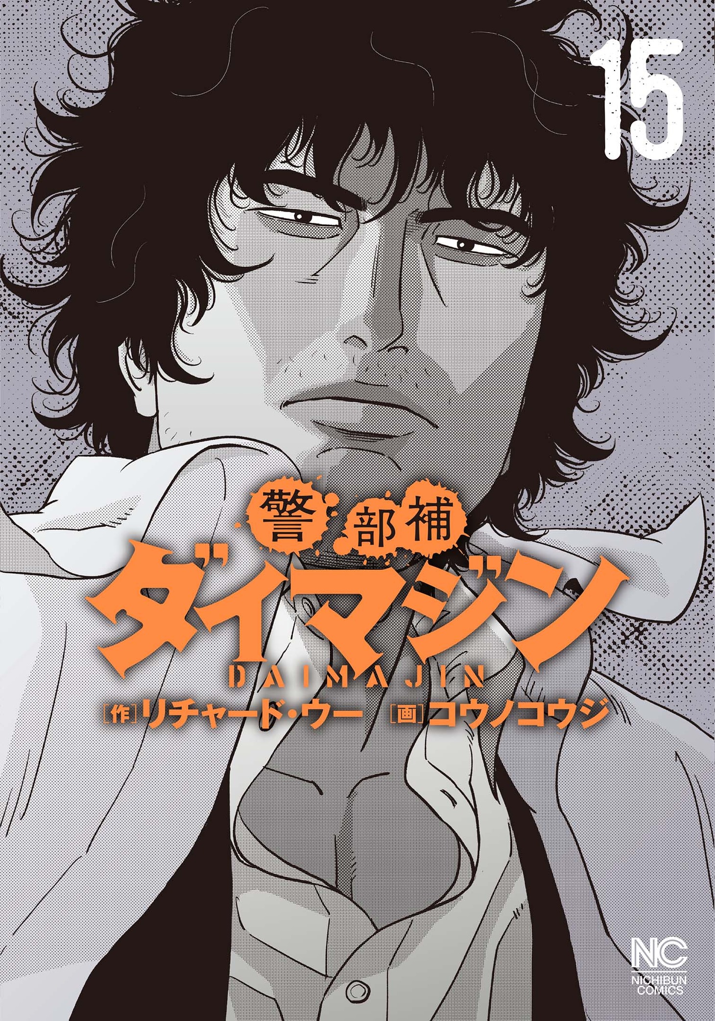 「警部補ダイマジン」15巻