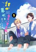 「誰か夢だと言ってくれ」5巻