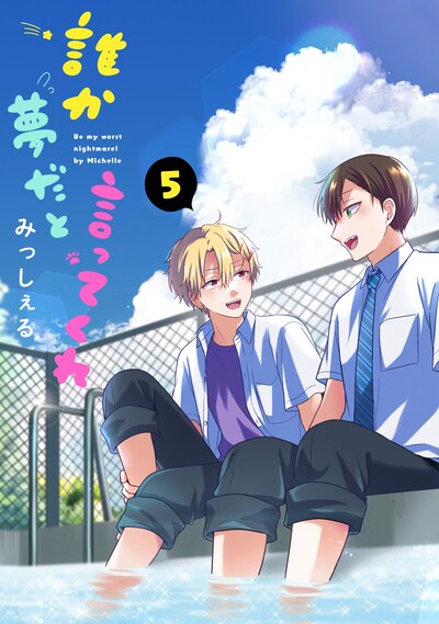 「誰か夢だと言ってくれ」5巻