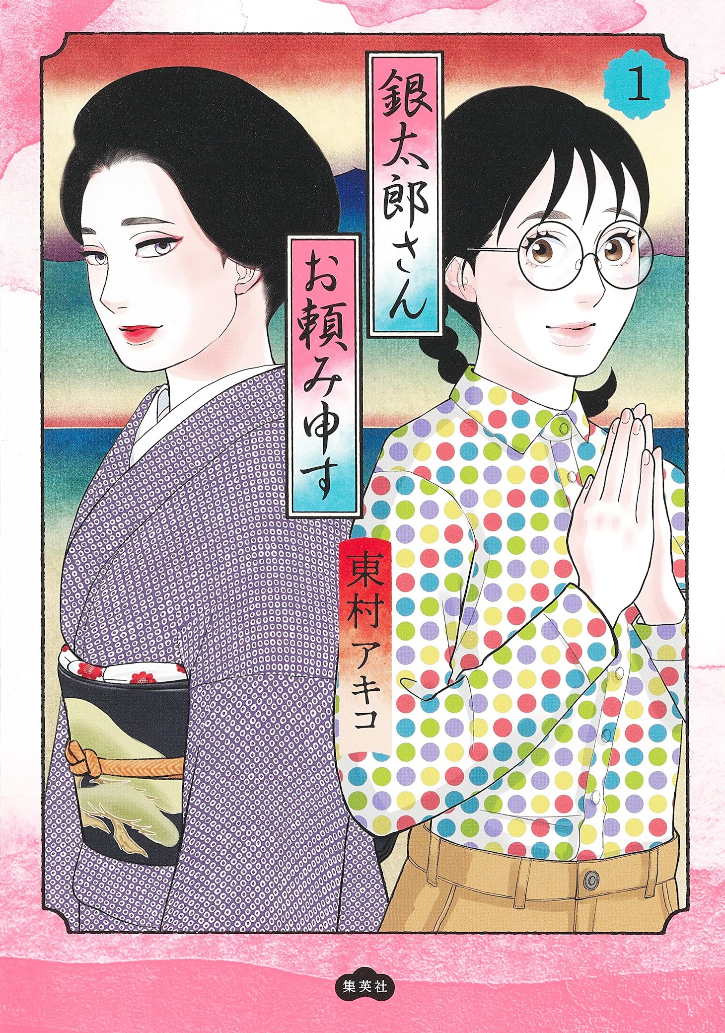 「銀太郎さんお頼み申す」1巻