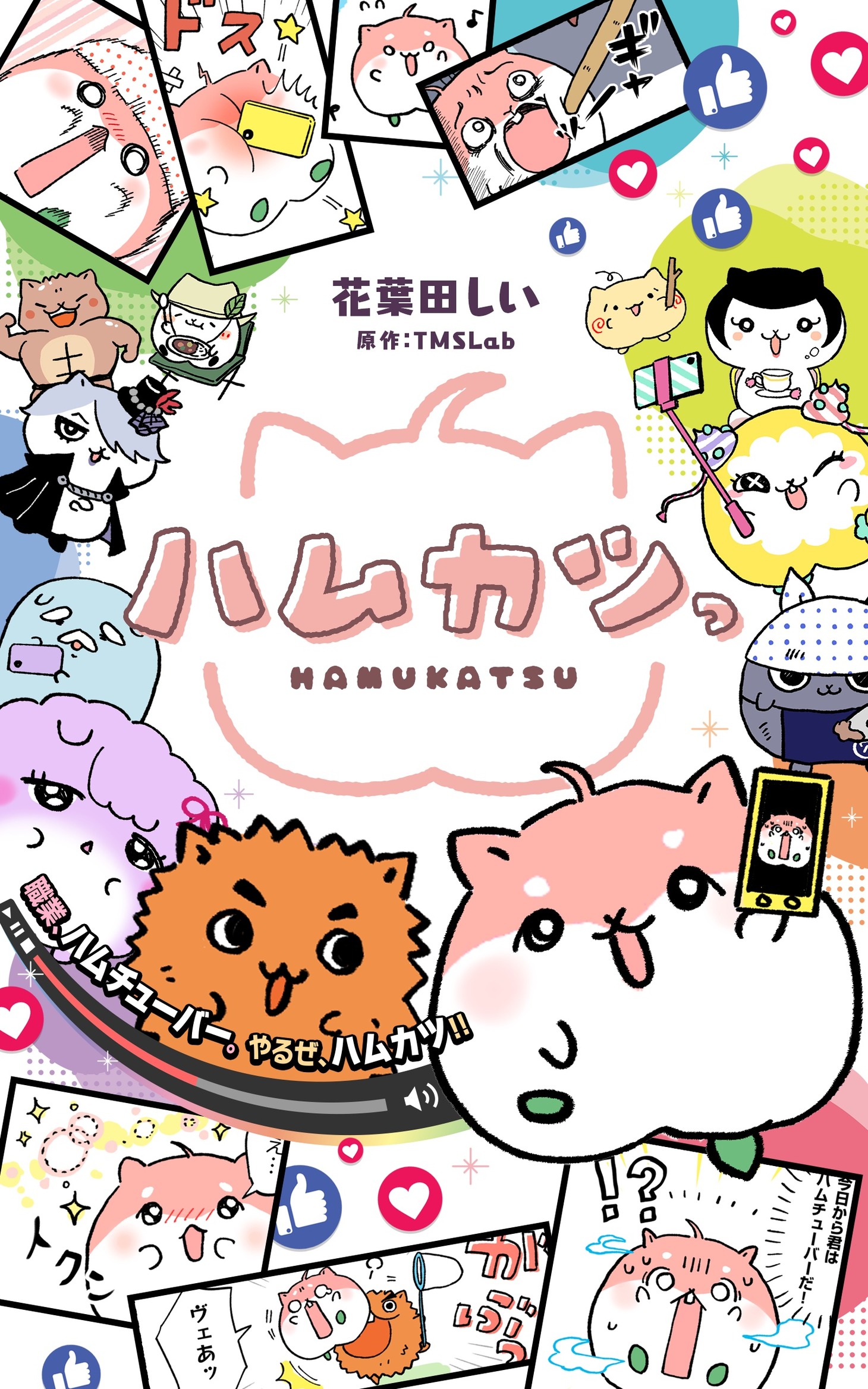 キャンペーン対象作品の「ハムカツっ」。 (c)TMSLab/花葉田しい