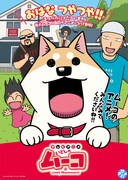 TVアニメ「いとしのムーコ」ビジュアル(c)みずしな孝之・講談社／いとしのムーコ製作委員会