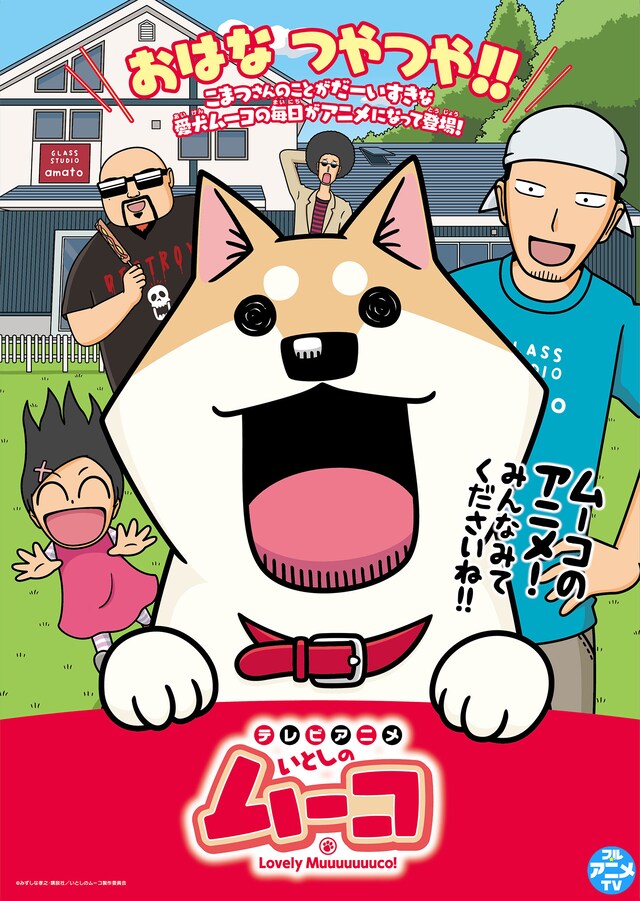 TVアニメ「いとしのムーコ」ビジュアル(c)みずしな孝之・講談社／いとしのムーコ製作委員会