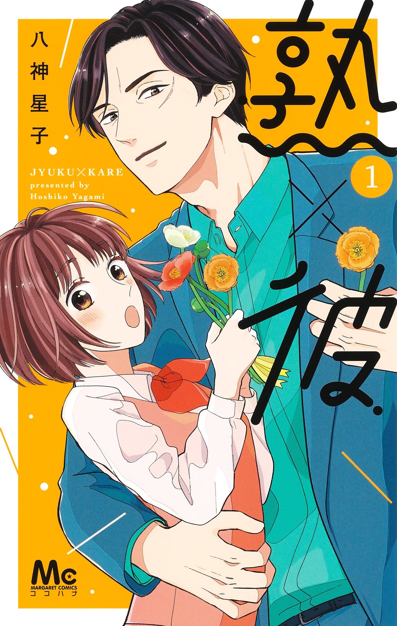 オジさんは苦手なのに20歳上のコワモテ男に恋…？ココハナ発の歳の差ラブコメ1巻