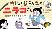 「かいじくんちのニラコさん～漫画家の家に生まれて～」バナー