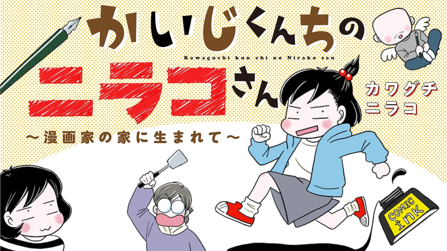 「かいじくんちのニラコさん～漫画家の家に生まれて～」バナー