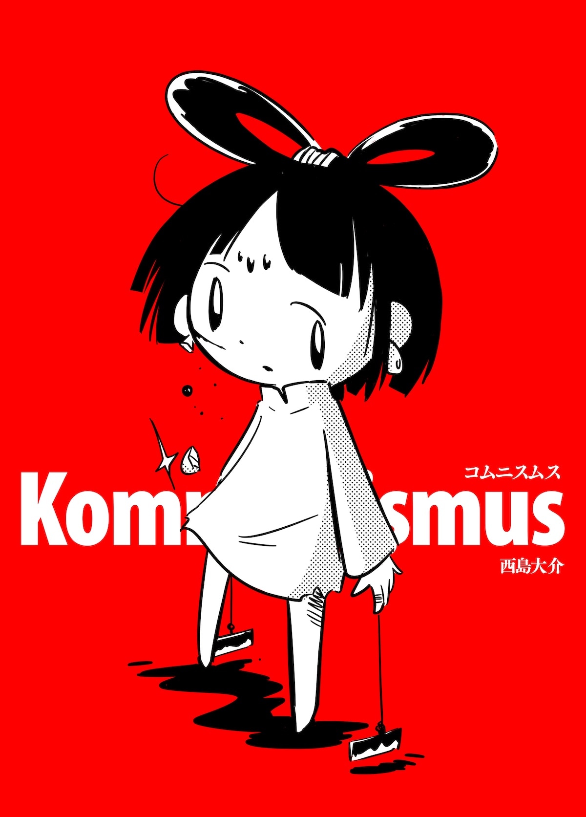 キャンペーン対象作品の「コムニスムス」。 (c)西島大介/TMSLab