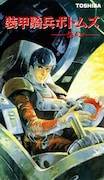 「装甲騎兵ボトムズ」(c)サンライズ