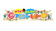 「オラもみんなも30周年アニバーしりーSP」ロゴ