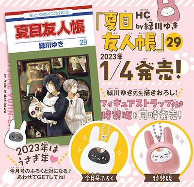 「ニャンコ先生フィギュアストラップ」は、LaLa2023年2月号と「夏目友人帳」29巻特装版に異なるデザインのものがそれぞれ付属している。