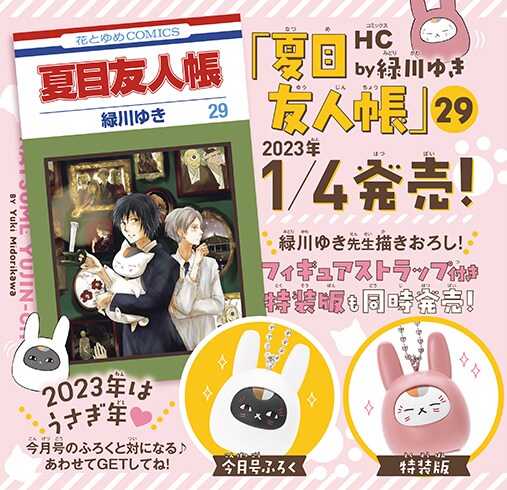 「ニャンコ先生フィギュアストラップ」は、LaLa2023年2月号と「夏目友人帳」29巻特装版に異なるデザインのものがそれぞれ付属している。